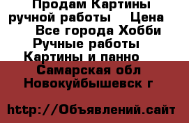 Продам.Картины ручной работы. › Цена ­ 5 - Все города Хобби. Ручные работы » Картины и панно   . Самарская обл.,Новокуйбышевск г.